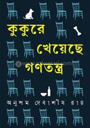 কুকুরে খেয়েছে গণতন্ত্র image