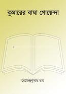 Kumarer Bagha Goyenda image
