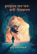 Kumayuner Pothe Pothe – Swami Vivekananda image