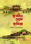 Kunming Theke Cumilla image