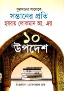 Kuraner Aloke Somtaner Proti Hazrat Lokman Ah. er 10 opodesh image