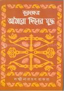 Kurukkhetro : Atharo Diner Juddho image