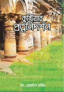 Kustiar Protnonidorshon image