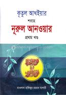 Kutul Akhiyar Sharhe Nurul Anwar Part 1 image