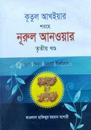 Kutul Akhiyar Shorohe Nurul Anoyar (Sunnah) image