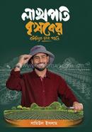 লাখপতি কৃষকের বাণিজ্যিক চাষ পদ্ধতি