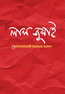 Lal July : Fashibadbirodhi loraier songkolon image