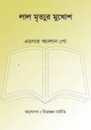 Lal Mrittur Mukhos image