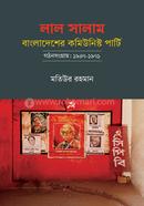 লাল সালাম: বাংলাদেশের কমিউনিস্ট পার্টি - গঠনসংগ্রাম: ১৯৪৭-১৯৭১ image