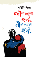 Lalgulo Koshter NillGulo Noshter image