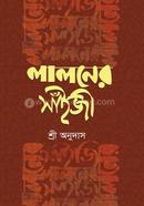 লালনের সাঁইজী image