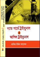 ল্যান্ড সার্ভে ট্রাইব্যুনাল এবং আপিল ট্রাইব্যুনাল image