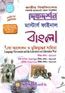 ভাষা আন্দোলন ও মুক্তিযুদ্ধের সাহিত্য - মাস্টার্স ফাইনাল (বিষয়কোড - ৩১১০১৩) (বাংলা বিভাগ) image
