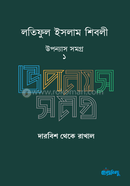 Latiful Islam Shibli Upanyas Samagra - 1 image