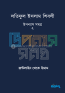 Latiful Islam Shiblir Upanyas Samagra - 2 image