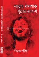 লাভায় লালশাক পুবের আকাশ image