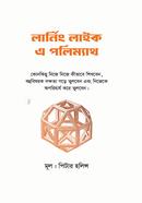 লার্নিং লাইক এ পলিম্যাথ