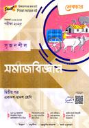 লেকচার সৃজনশীল সমাজবিজ্ঞান- ২য় পত্র - একাদশ ও দ্বাদশ শ্রেণি পরীক্ষা (২০২৫) image