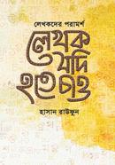 লেখক যদি হতে চাও