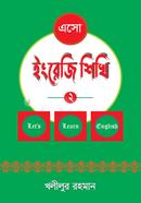 এসো ইংরেজি শিখি-২