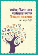 লাইফ স্কিলস ফর ক্যারিয়ার অ্যান্ড বিজনেস সাকসেস image
