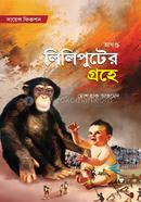 লিলিপুটের গ্রহে (অখণ্ড) image