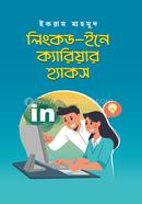 লিংকড-ইনে ক্যারিয়ার হ্যাকস image