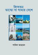 লিসবন : ভাস্কো দা গামার দেশে image