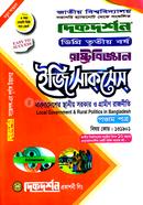 বাংলাদেশের স্থানীয় সরকার ও গ্রামীণ রাজনীতি ৫ম পত্র (বিষয় কোড : ১৩১৯০১) - রাষ্ট্রবিজ্ঞান ইজি সাকসেস্ - ডিগ্রি ৩য় বর্ষ image
