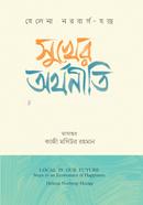 সুখের অর্থনীতি image