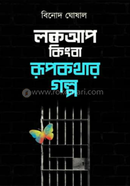 Lockup Kingba Rupkathar Galpo image