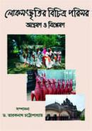 লোকসংস্কৃতির বিচিত্র পরিসর : অন্বেষণ ও বিশ্লেষণ image