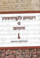লোকসংস্কৃতি রামায়ণ ও অন্যান্য image