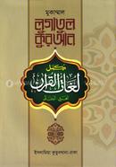 Logatul Quran Ovidan Sirij (Arbi-Bangla, Three Color) image