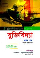 যুক্তিবিদ্যা-প্রথম পত্র (একাদশ-দ্বাদশ শ্রেণি) (সাদা) image