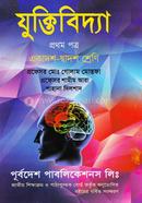 যুক্তিবিদ্যা-প্রথম পত্র (একাদশ-দ্বাদশ শ্রেণি) (নিউজ) image