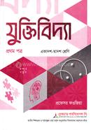 যুক্তিবিদ্যা ১ম পত্র একাদশ ও দ্বাদশ শ্রেণি - পরীক্ষা ২০২৭ image