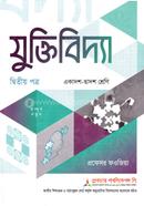 যুক্তিবিদ্যা ২য় পত্র একাদশ ও দ্বাদশ শ্রেণি - পরীক্ষা ২০২৭ image