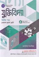 যুক্তিবিদ্যা ২য় পত্র একাদশ ও দ্বাদশ শ্রেণি - পরীক্ষা ২০২৮ image