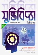 যুক্তিবিদ্যা ২য় পত্র (একাদশ ও দ্বাদশ শ্রেণি) (সাদা) - পরীক্ষা ২০২৬ image