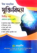 উচ্চ মাধ্যমিক যুক্তিবিদ্যা ২য় পত্র ( একাদশ- দ্বাদশ শ্রেণি ) image