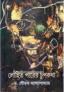 Lohit Parer Chupkatha image