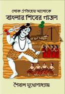 Lok Oitijjher Aloke Banglar Shiber Gajon image