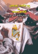 Lok Shahitty O Jhalakathi image