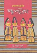 লোকসংস্কৃতি ঃ তত্ত্ব পরিক্রমা image