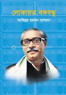 Lokayeto Bangabandhu image