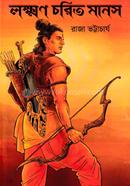 লক্ষণ চরিত মানস
