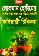 Lokman Hekimer Deshiyo Lota Pata Gachhrar Gunaboli Ba Kobiraji Chikitsa image
