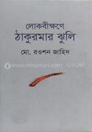 Lokobeekkhone Thakurmar Jhuli image