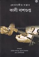 Lokosangeet Sambhar: Kali Dasgupta image